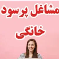 استقلال مالی برای بانوان خانه‌دار