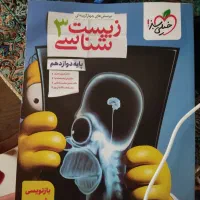 پرسش های چهار گزینه ای خیلی سبز ۳ . پایه دوازدهم