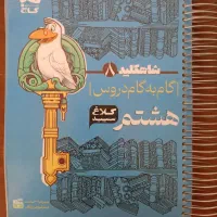 کتاب گام به گام دروس هشتم گاج، به قیمت ارزان|کتاب و مجله آموزشی|مشهد, زمرد|دیوار