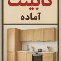 نصاب ماهر و تمام وقت جهت همکاری در نمایندگی کابینت|استخدام معماری، عمران و ساختمانی|اردبیل, |دیوار