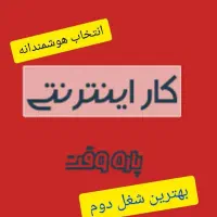 باگوشی کسب درامدمیلیونی|استخدام رایانه و فناوری اطلاعات|بافت, |دیوار