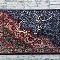 تابلو فرش دستبافت و کالیگرافی|تابلو فرش|تهران, شهرک ولیعصر جنوبی|دیوار