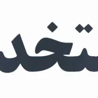 استخدام در بخش های اداری و مدیریت