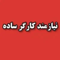 کارگر ساده تولید