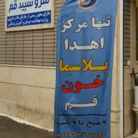 اهدا پلاسما معرفی کن، هدیه بگیر، زندگی ببخش