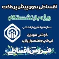 فروش اقساطی لپتاب ویژه بازنشستگان تامین اجتماعی