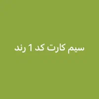 سیم کارت کد 1 رند