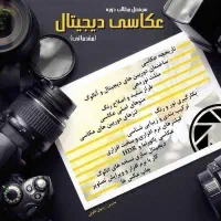 آموزش تخصصی عکاسی ، تصویر برداری|خدمات آموزشی|مشهد, رستگار|دیوار