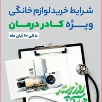 شرایط خرید لوازم خانگی ویژه کادر درمان