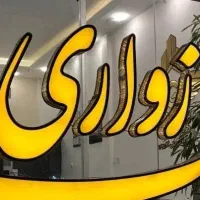 ۱۸۰متر اول بلوار شاهد بدون مشرف صفر فول