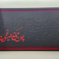 تابلو ترند کالیگرافی مخمل