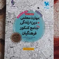 کتاب کنکور فرهنگیان