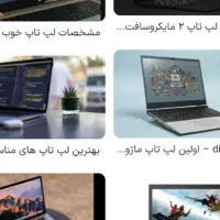نیازمند لپ‌تاپ هستم