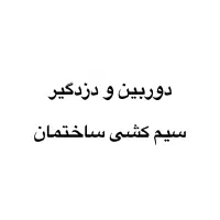 نصب دوربین و دزد گیر سیم کشی ساختمان