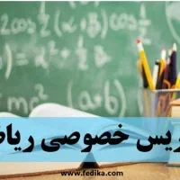 تدریس خصوصی و گروهی ریاضی و فارسی