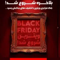 بلک فرایدی محصولات شوینده متفاوت آماده کردیم