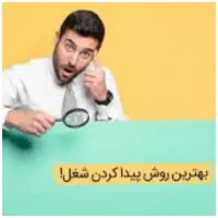 جویای کارها پیام بزارن استخدام نیرو|استخدام صنعتی، فنی، مهندسی|ایذه, |دیوار