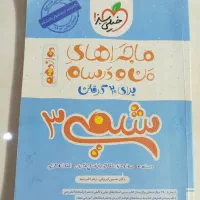 ماجراهای من و درسام شیمی ۳ پایه دوازدهم