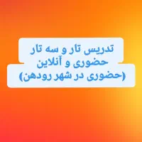 تدریس تار و سه تار حضوری و آنلاین