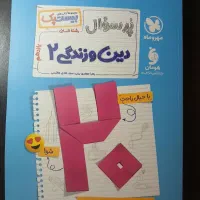 کتاب پر سوال دین و زندگی مهروماه انسانی