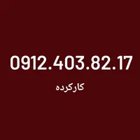 0912.084.95.35|سیم‌کارت|تهران, بهارستان|دیوار