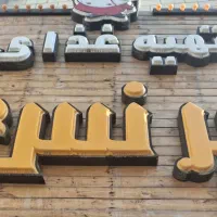 همکار آقا یا خانم کارکر ساده