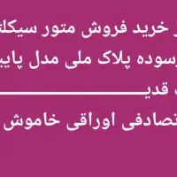 متور مزایده