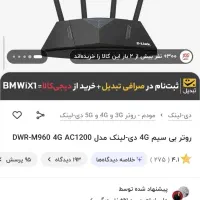 مودم دی لینک wifi DWR-M960 A2 4g|مودم و تجهیزات شبکه|کرمانشاه, |دیوار