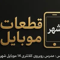 تعمیرات موبایل و پخش قطعات