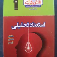 فلش کارت استعداد تحلیلی کانون قلمچی