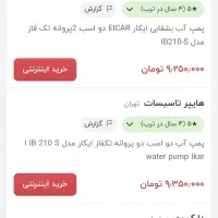 پمپ آب دو اسب|مصالح و تجهیزات ساختمان|شیراز, شهرک نیروی انتظامی|دیوار