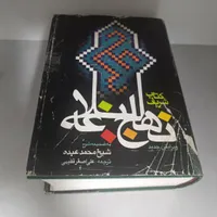 قرآن،مفاتیح،نهج البلاغه