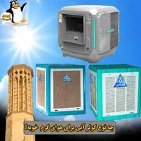کولر آبی جهان افروز|کولر آبی|کرج, اصفهانی‌ها|دیوار