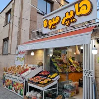 واگذاری میوه فروشی با سابقه بهترین لوکیشن