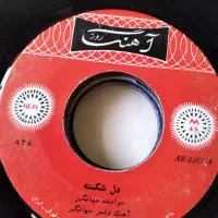 ۱۵ صفحه گرام گرامافون ایرانی