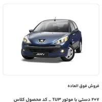 پژو 207i دنده‌ای TU3، مدل ۱۴۰۴