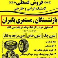 رینگ و لاستیک زارعی خیابان ولی عصر نبش بلوارمعلم