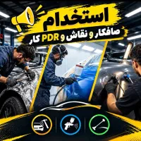 استخدام صافکار سنتی ماهر و نیمه ماهر/ pdr کار