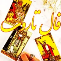 فال تاروت.استخاره .دقیق ترین