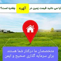زمین الهیه جلدک پلاک حاشیه ۱۰ . ۲۰ . ۳۰ و ۴۵ متری|فروش زمین و ملک کلنگی|مشهد, الهیه|دیوار