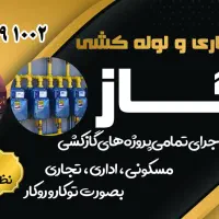 لوله کشی گاز