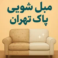 مبل شویی پاک تهران شستشو خوشخواب موکت قالیچه