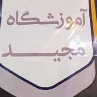 آموزشگاه آزاد فنی و حرفه‌ای مجید