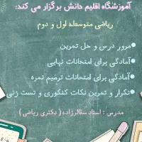 تدریس خصوصی و نیمه خصوصی ریاضی در آموزشگاه.