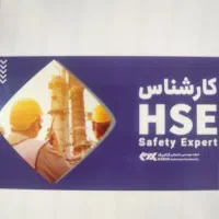 استخدام کارشناس حرفه ای HSE - شهر کرمانشاه
