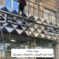 بازسازی صفر تا صد / تهیه و اجرای ورق کامپوزیت /