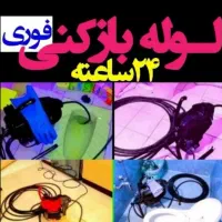 لوله بازکن فردیس وحدت 110ملارد سرآسیاب ارم