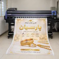 چاپ بنر ۱ روز کاری