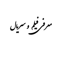 معرفی فیلم و سریال