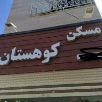 85-متر-نوساز-بوعلی-سی-شهرک-اوج